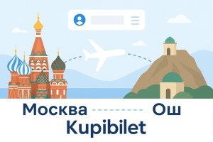 Авиабилеты Москва – Ош: особенности маршрута, как выбрать оптимальный рейс и что предлагает Kupibilet