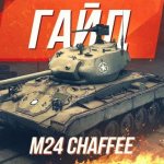 Guide to American light tank tier 5 M24 Chaffee WoT