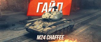 Гайд по американскому легкому танку 5 уровня M24 Chaffee WoT