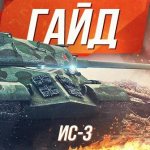 Guide to the Tier 8 Soviet heavy tank IS-3 WoT