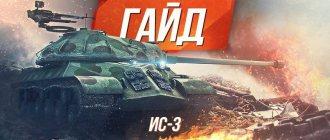 Гайд по советскому тяжелому танку 8 уровня ИС-3 WoT
