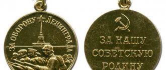 медаль За оборону Ленинграда