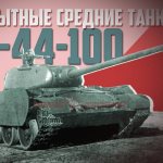Experienced medium tanks T-44-100
