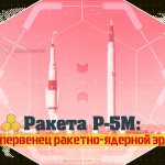 R-5M rocket: the firstborn of the nuclear missile era