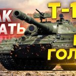 T-10 – HOW TO PLAY AND WHAT TO DO WITHOUT WoT GOLD? Hyde 
